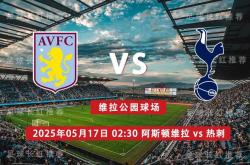 英超 05月17日 阿斯顿维拉 vs 热刺