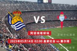 西甲 05月14日 皇家社会 vs 维戈塞尔塔 极限反弹