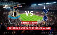 3连胜 英联杯 10月30日 纽卡斯尔联 vs 热刺