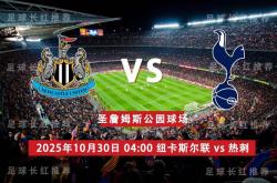 3连胜 英联杯 10月30日 纽卡斯尔联 vs 热刺