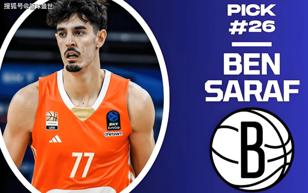 多国联队,篮网选秀夜的新版图!