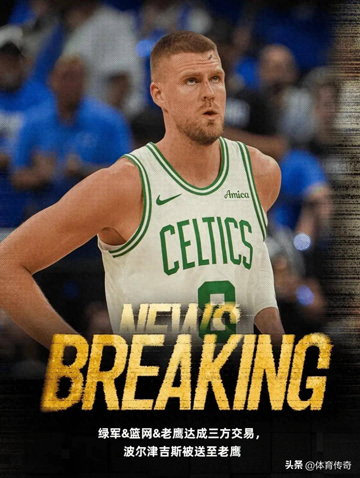 波尔津吉斯交易背后,布鲁克林篮网队角色揭秘,影响如何?