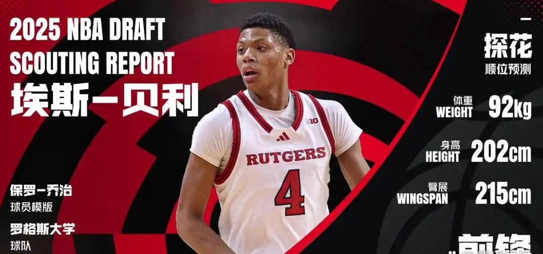 新秀埃斯-贝利拒绝费城76人队试训,引起热议