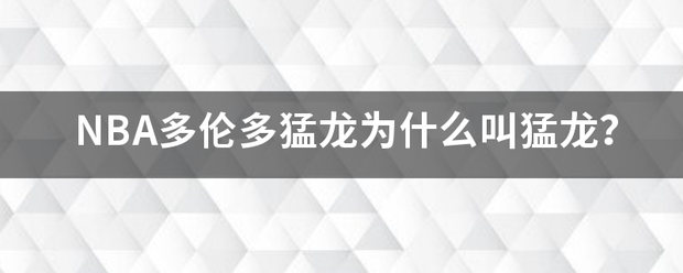 NBA多伦多猛龙为什么叫猛龙?