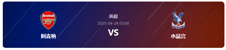 英超第33轮分析：阿森纳VS水晶宫，水晶宫客场有机可乘？