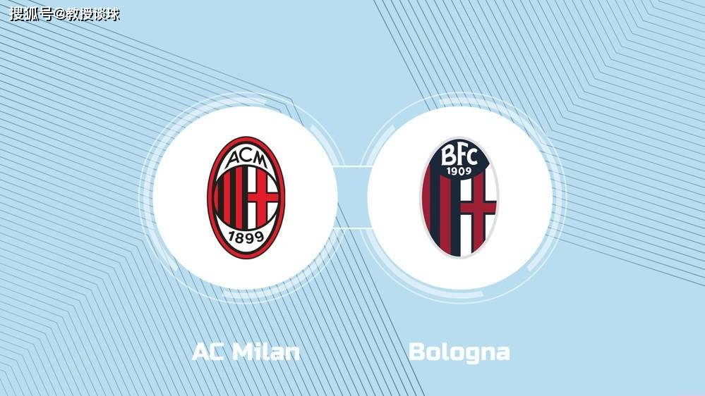 意甲:AC米兰vs博洛尼亚,米兰或战略放水,博洛尼亚客场不败?