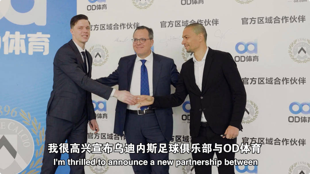乌迪内斯俱乐部与OD体育开启合作