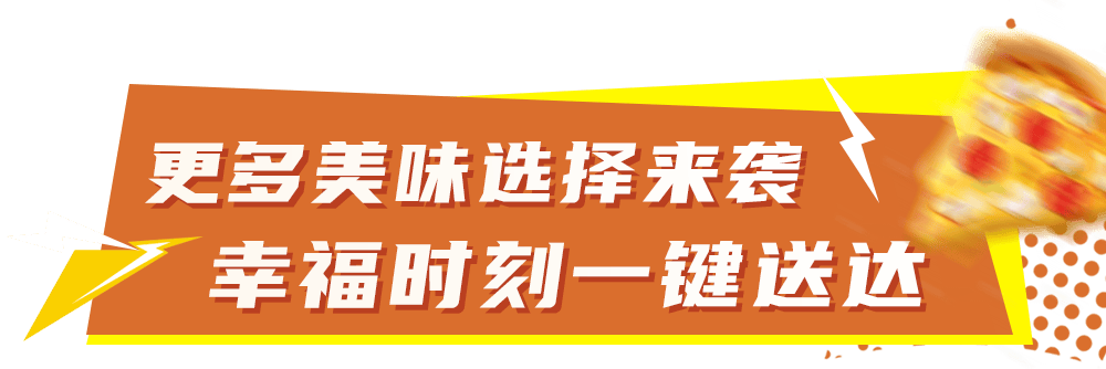 比萨星人速冲!达美乐比萨限时买一送一*,美味加倍享!